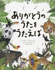 [書籍のメール便同梱は2冊まで]/[書籍]/ありがとうのうたをうたえば / 原タイトル:A SONG OF GLADNESS/マイケル・モーパーゴ/さく エミリ