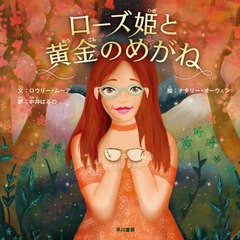 [書籍のメール便同梱は2冊まで]/[書籍]/ローズ姫と黄金のめがね / 原タイトル:PRINCESS ROSE AND THE GOLDEN GLASSES (ハヤカワ・ジュニ