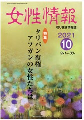 [書籍]/女性情報 2021 10月号/パド・ウィメンズ・オフィス/NEOBK-2674067