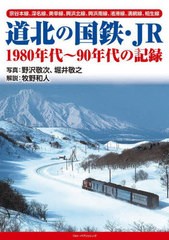 [書籍とのメール便同梱不可]送料無料有/[書籍]/道北の国鉄・JR 1980年代〜90年代の記録 宗谷本線、深名線、美幸線、興浜北線、興浜南線、