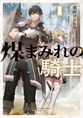 [書籍]/煤まみれの騎士 1 (DENGEKI)/美浜ヨシヒコ/著/NEOBK-2718891