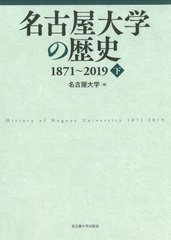 [書籍]/名古屋大学の歴史1871〜2019 下/名古屋大学/編/NEOBK-2728627