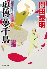 [書籍のメール便同梱は2冊まで]/[書籍]/奥傳夢千鳥 下 (祥伝社文庫 か8-25 浮世絵宗次日月抄)/門田泰明/著/NEOBK-2729419