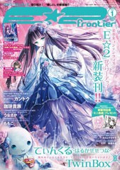 [書籍]/E☆2 (えつ) frontier Vol.1 (メディアパルムック)/E☆2編集部/NEOBK-2733995