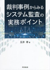 [書籍]/裁判事例からみるシステム監査の実務ポイント/五井孝/著/NEOBK-2734875