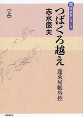 [書籍とのメール便同梱不可]送料無料有/[書籍]/つばくろ越え 上 (大活字本シリーズ)/志水辰夫/著/NEOBK-2745187