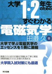 [書籍]/大学1・2年生のためのすぐわかる電磁気学/田邉久/著/NEOBK-2745523