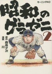 [書籍のメール便同梱は2冊まで]/[書籍]/昭和のグラゼニ 2 (モーニングKC)/森高夕次/原作 川/漫画/NEOBK-2747131