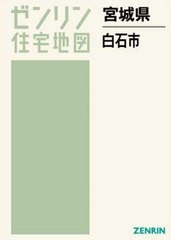 送料無料/[書籍]/宮城県 白石市 (ゼンリン住宅地図)/ゼンリン/NEOBK-2751755