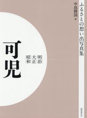 送料無料/[書籍]/[オンデマンド版] 明治大正昭和 可児 (ふるさとの想い出写真集)/中島勝国/編/NEOBK-2755123