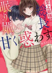 [書籍]/至上最強の総長は、眠り姫を甘く惑わす。 (ケータイ小説文庫 き2-1 野いちご)/北乃アトミ/著/NEOBK-2760491