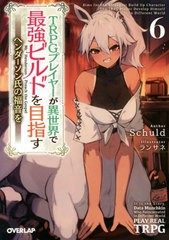 [書籍のメール便同梱は2冊まで]/[書籍]/TRPGプレイヤーが異世界で最強ビルドを目指す ヘンダーソン氏の福音を 6 (オーバーラップ文庫)/Sc