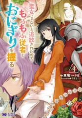 [書籍のメール便同梱は2冊まで]/[書籍]/聖女じゃないと追放されたので、もふもふ従者〈聖獣〉とおにぎりを握る 4 (モンスターコミックスf