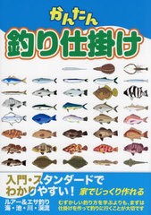 [書籍のメール便同梱は2冊まで]/[書籍]/かんたん釣り仕掛け 入門スタンダード ルアー&エサ釣り海・池・川・渓流/主婦の友社/NEOBK-281497