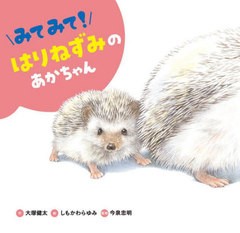 [書籍のメール便同梱は2冊まで]/[書籍]/みてみて!はりねずみのあかちゃん (みてみて!どうぶつのあかちゃん)/大塚健太/作 しもかわらゆみ/