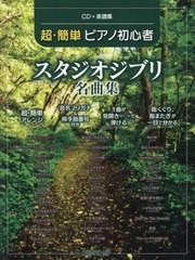 [書籍とのメール便同梱不可]/[書籍]/超・簡単ピアノ初心者スタジオジブリ名曲集/デプロMP/NEOBK-2816387