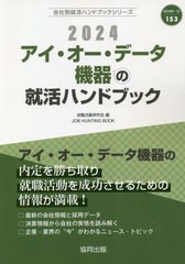 [書籍とのメール便同梱不可]/[書籍]/2024 アイ・オー・データ機器の就活ハンドブック (会社別就活ハンドブックシリーズ)/就職活動研究会/