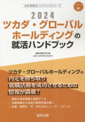 [書籍とのメール便同梱不可]/[書籍]/2024 ツカダ・グローバルホールディングの就活ハンドブック (会社別就活ハンドブックシリーズ)/就職