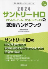 [書籍とのメール便同梱不可]/[書籍]/サントリーHD(サントリービール・サントリーフーズ)の就活ハンドブック (会社別就活ハンドブックシリ