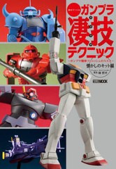 [書籍のメール便同梱は2冊まで]/[書籍]/週末でつくるガンプラ凄技テクニック 〜ガンプラ簡単フィニッシュのススメ〜 懐かしのキット編 (H