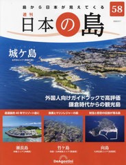 [書籍]/日本の島全国版 2023年3月7日号/デアゴスティーニ・ジャパン/NEOBK-2830971