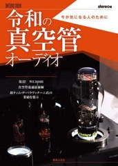 [書籍とのメール便同梱不可]/[書籍]/令和の真空管オーディオ (ONTOMO)/stereo/編/NEOBK-2831595