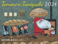 [書籍のメール便同梱は2冊まで]/[書籍]/谷口智則 絵本カレンダー 2024/谷口智則/NEOBK-2903579