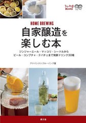 [書籍のメール便同梱は2冊まで]/[書籍]/自家醸造を楽しむ本 ジンジャーエール・マッコリ・シードルからビール・コンブチャ・テパチェまで