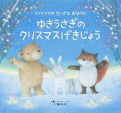 [書籍のメール便同梱は2冊まで]/[書籍]/ゆきうさぎのクリスマスげきじょう / 原タイトル:Snow Bunny’s Christmas Show (世界文化社のワ