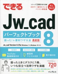 [書籍とのメール便同梱不可]送料無料有/[書籍]/できるJw_cad 8パーフェクトブック困った!&便利ワザ大全 最新版/櫻井良明/著 できるシリー