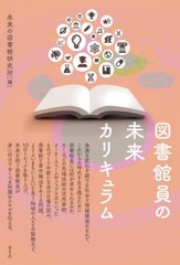 [書籍とのメール便同梱不可]送料無料有/[書籍]/図書館員の未来カリキュラム/未来の図書館研究所/編/NEOBK-2915107