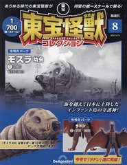 [書籍]/隔週刊 東宝怪獣コレクション 8号 2023年12月19日号 ラドン3/モスラ 幼虫1/デアゴスティーニ・ジャパン/NEOBK-2921267