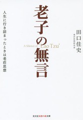 [書籍のゆうメール同梱は2冊まで]/[書籍]/老子の無言 人生に行き詰まったときは老荘思想 (光文社知恵の森文庫)/田口佳史/著/NEOBK-168695