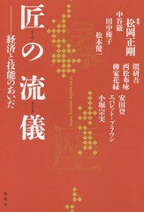 [書籍]/匠の流儀 経済と技能のあいだ net one executive networking meeting/松岡正剛/編著 中谷巌/著 田中優子/著 松本