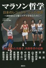 [書籍のゆうメール同梱は2冊まで]/[書籍]/マラソン哲学 日本のレジェンド12人の提言/小森貞子/構成 月刊陸上競技/編集/NEOBK-1777188