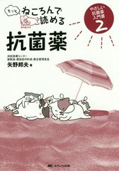 [書籍のメール便同梱は2冊まで]送料無料有/[書籍]/もっとねころんで読める抗菌薬 (やさしい抗菌薬入門書)/矢野邦夫/著/NEOBK-1778156