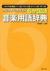 [書籍とのゆうメール同梱不可]/[書籍]/アルファベットで引く6か国語音楽用語辞典 イタリア語・英語・ドイツ語・フランス語・スペイン語・