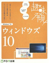 [書籍とのメール便同梱不可]/[書籍]/ウィンドウズ10 大きなページでシンプルな表現でよくわかる (趣味発見!)/富士通エフ・オー・エム株式