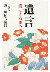 [書籍]/遺言 愛しき有田へ/酒井田柿右衛門/著/NEOBK-1862884