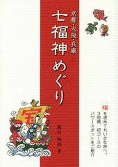 [書籍のゆうメール同梱は2冊まで]/[書籍]/京都・大阪・兵庫七福神めぐり (のじぎく文庫)/藤村郁雄/著/NEOBK-1944468