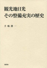 [書籍]/観光地日光その整備充実の歴史/手嶋潤一/著/NEOBK-1952708