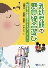 [書籍のメール便同梱は2冊まで]/[書籍]/乳幼児期の感覚統合遊び 保育士と作業療法士のコラボレーション/加藤寿宏/監修 高畑脩平/編著 田