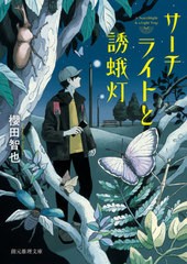 [書籍のゆうメール同梱は2冊まで]/[書籍]/サーチライトと誘蛾灯 (創元推理文庫)/櫻田智也/著/NEOBK-2486868