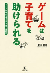 書籍のゆうメール同梱は2冊まで 書籍 ゲームは子育てを助けられる ゲーム制作から考える子育て攻略本 菱沼寛章 著 Neobk の通販はau Pay マーケット ネオウィング Au Pay マーケット店