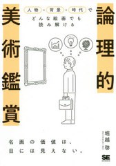 [書籍とのゆうメール同梱不可]/[書籍]/論理的美術鑑賞 人物×背景×時代でどんな絵画でも読み解ける/堀越啓/著/NEOBK-2494884