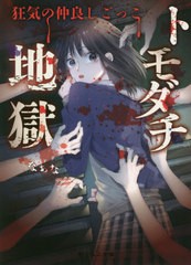 [書籍のゆうメール同梱は2冊まで]/[書籍]/トモダチ地獄 狂気の仲良しごっこ (野いちご文庫)/なぁな/著/NEOBK-2494948