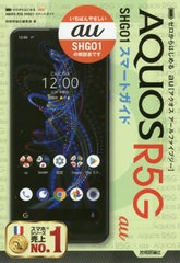 [書籍のゆうメール同梱は2冊まで]/[書籍]/ゼロからはじめるau AQUOS R5G SHG01スマートガイド/技術評論社編集部/著/NEOBK-2496388