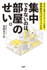 [書籍のメール便同梱は2冊まで]/[書籍]/集中できないのは、部屋のせい。 東大卒「収納コンサルタント」が開発!科学的片づけメソッド37/米