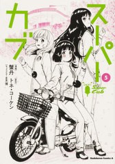 [書籍のメール便同梱は2冊まで]/[書籍]/スーパーカブ 5 (角川コミックス・エース)/蟹丹/漫画 トネ・コーケン/原作 博/キャラクター原案/N