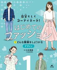 [書籍]/はじめてのファッション 自分らしくコーディネート! 1/木本晴美/監修/NEOBK-2578092